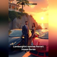 . Lamborghini против Ferrari: Новая битва