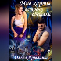 Ольга Игоревна Ярыгина. Мне карты встречу обещали