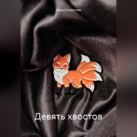 . Девять хвостов