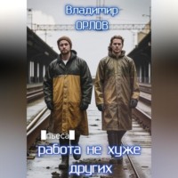 . Работа не хуже других