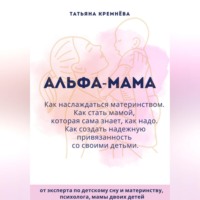 . Альфа-мама: границы в семье с ребенком, отношения в семье с ребенком. Как создать надежную привязанность