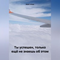 . Ты успешен, только ещё не знаешь об этом