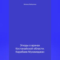 Милана Файзулина. Этюды о врачах Костанайской области. Карабаев Мухамеджан