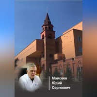 Милана Файзулина. Этюды о врачах Костанайской области. Моисеев Юрий Сергеевич