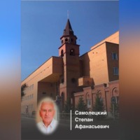 Милана Файзулина. Этюды о врачах Костанайской области. Самолецкий Степан Афанасьевич