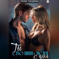 Лилия Хисамова. Ты сводишь меня с ума