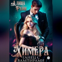 Алина Рейн. Химера. Танец с вампирами