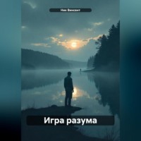 . Игра разума