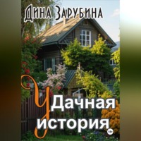 Дина Зарубина. Дачная история