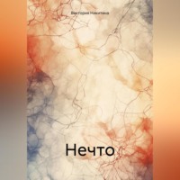 . Нечто