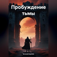 . Пробуждение тьмы