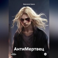 . АнтиМертвец