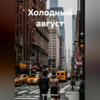 Алексей Аркадьевич Мухин. Холодный август