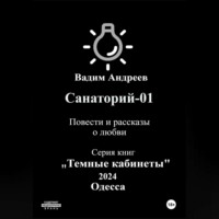 Вадим Андреев. Санаторий-01. Повести и рассказы о любви