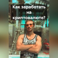 . Как заработать на криптовалюте?