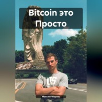 . Bitcoin это Просто
