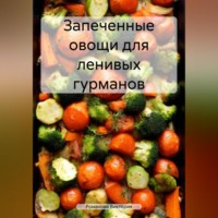 . Запеченные овощи для ленивых гурманов