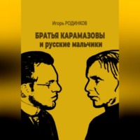 Игорь Аркадьевич Родинков. Братья Карамазовы и русские мальчики