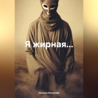 . Я жирная....