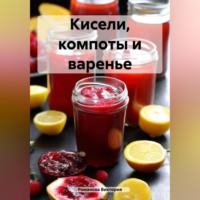 Романова Виктория. Кисели, компоты и варенье