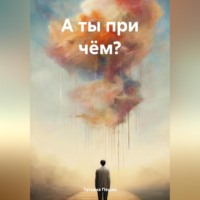 . А ты при чём?
