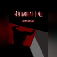 . Изгнанная в ад