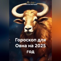 Романова Виктория. Гороскоп для Овна на 2025 год