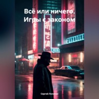 Сергей Александрович Лопатин. Всё или ничего. Игры с законом