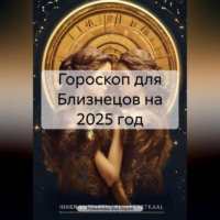 Романова Виктория. Гороскоп для Близнецов на 2025 год