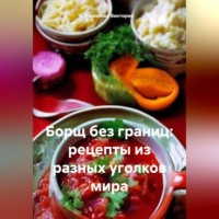 . Борщ без границ: рецепты из разных уголков мира