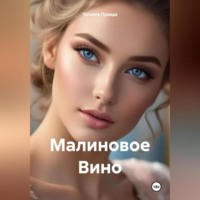 Татьяна Правда. Малиновое Вино