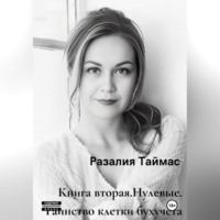 . Нулевые. Таинство клетки бухучёта