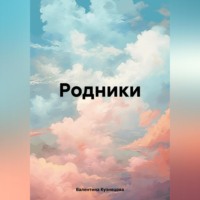 Валентина Владимировна Кузнецова. Родники