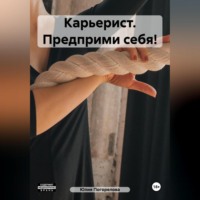 . Карьерист. Предприми себя!
