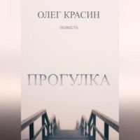 . ПРОГУЛКА