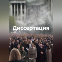 . Диссертация