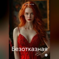 . Безотказная