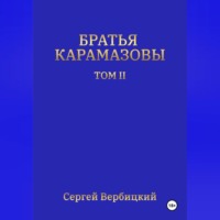 Сергей Вербицкий. Братья Карамазовы. Том 2