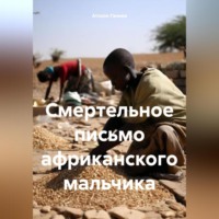 . Смертельное письмо африканского мальчика