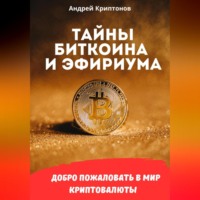 Андрей Криптонов. Тайны Биткоина и Эфириума