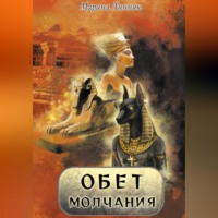 . Обет молчания