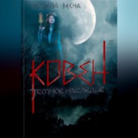 . Ковен. Темное наследие