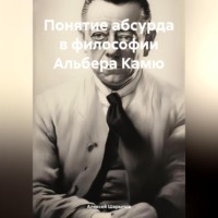 . Понятие абсурда в философии Альбера Камю