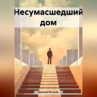 . Несумасшедший дом