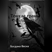 . Тонкая грань реальности
