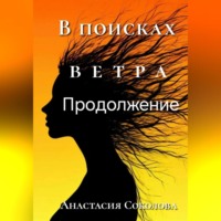 Анастасия Соколова. В поисках ветра. Продолжение