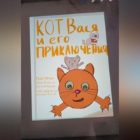 . Кот Вася и его приключения