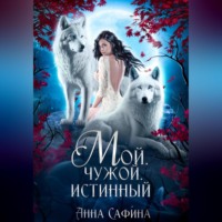 . Мой. Чужой. Истинный