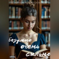 . Безумно очень сильно