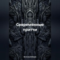 . Современные притчи